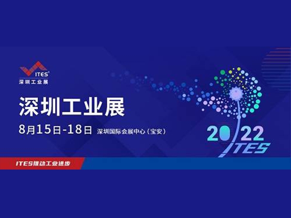 2022 ITES深圳工業(yè)展8月15日盛裝啟幕！1000+工業(yè)品牌引領(lǐng)趨勢(shì)